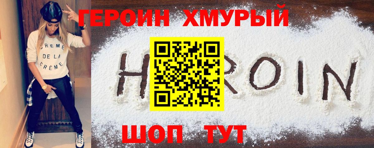 Героин  Героин герыч  Вход с VPN  Сланцы 